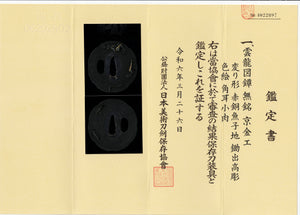 Shakudo Tsuba Attributed to Kyo-Kinko School with NBTHK Hozon Tosogu - Dragon