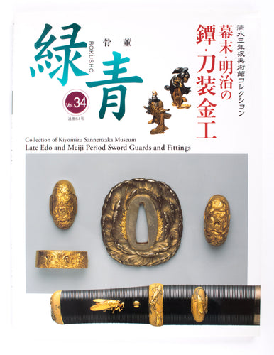 ROKUSHO Vol.34 / The Japanese Sword Guards and Fittings